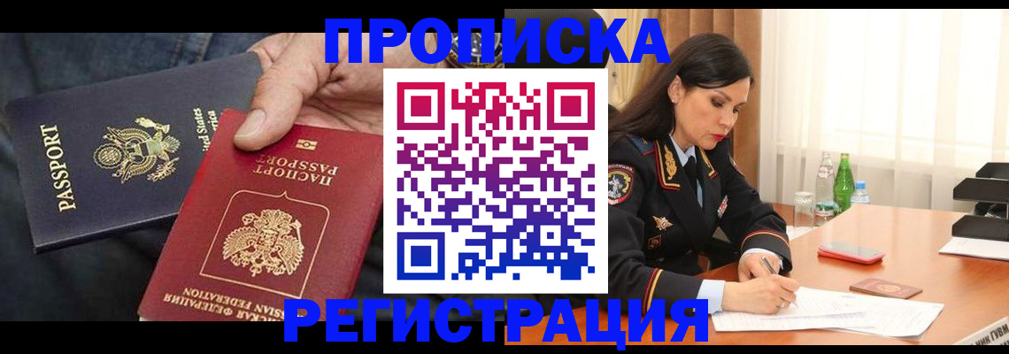 прописка штамп в Белокурихе