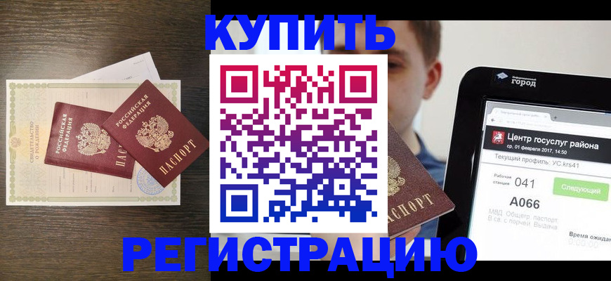 прописка для работы в Белокурихе